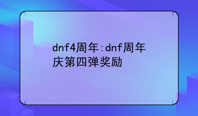 dnf4周年:dnf周年庆第四弹奖励