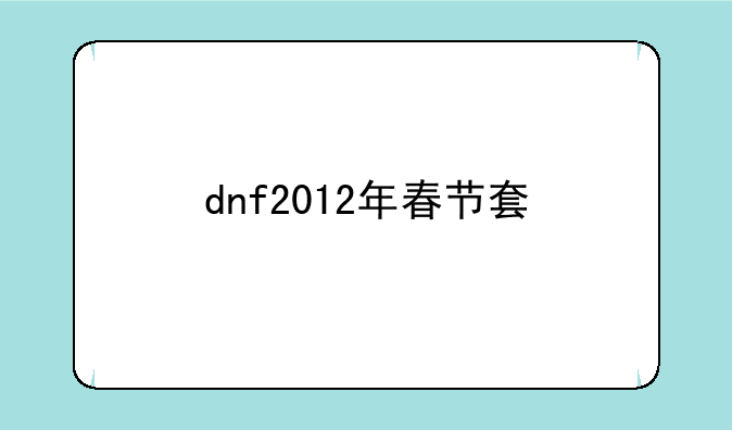 dnf2012年春节套
