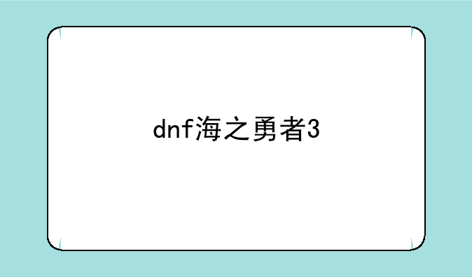 dnf海之勇者3