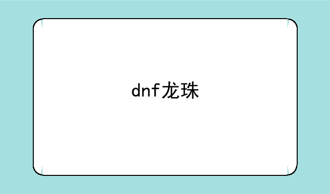 dnf龙珠