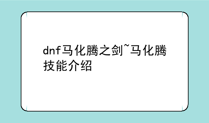 dnf马化腾之剑~马化腾技能介绍