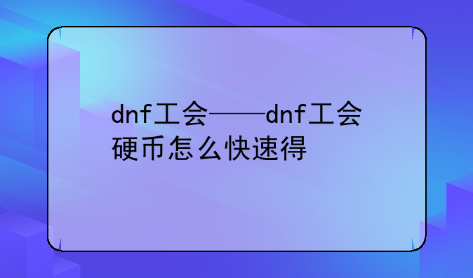 dnf工会——dnf工会硬币怎么快速得