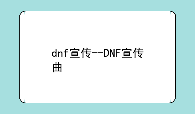dnf宣传--DNF宣传曲