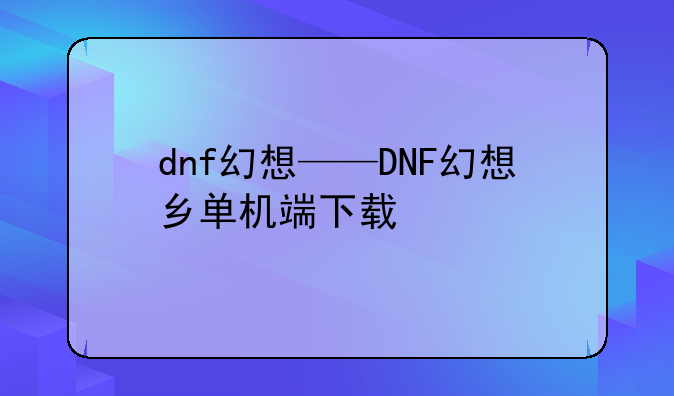 dnf幻想——DNF幻想乡单机端下载