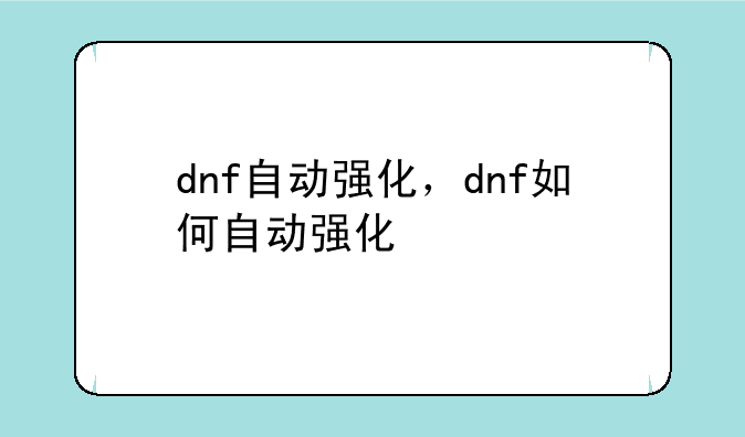 dnf自动强化，dnf如何自动强化