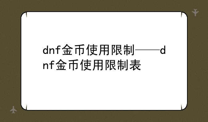 dnf金币使用限制——dnf金币使用限制表