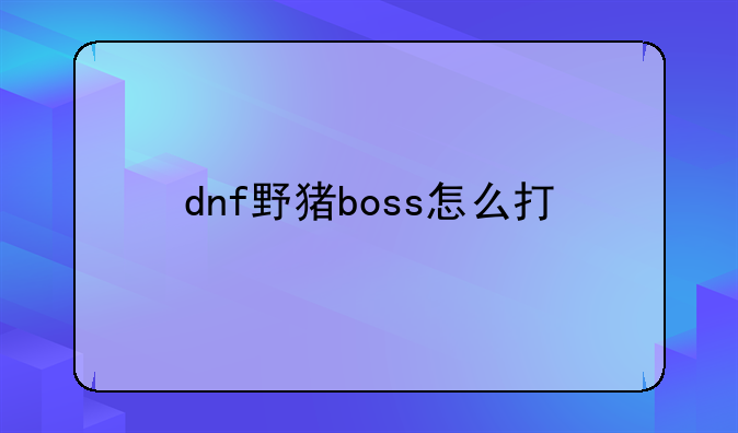 dnf野猪boss怎么打