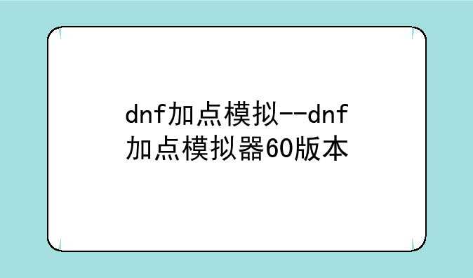 dnf加点模拟--dnf加点模拟器60版本