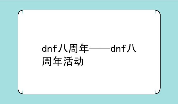 dnf八周年——dnf八周年活动
