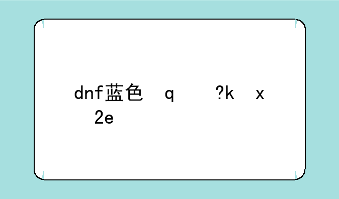 dnf蓝色念气—dnf金色念气