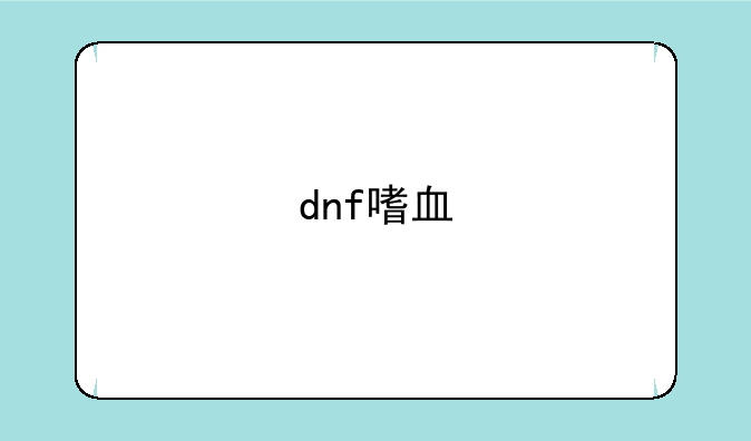 dnf嗜血