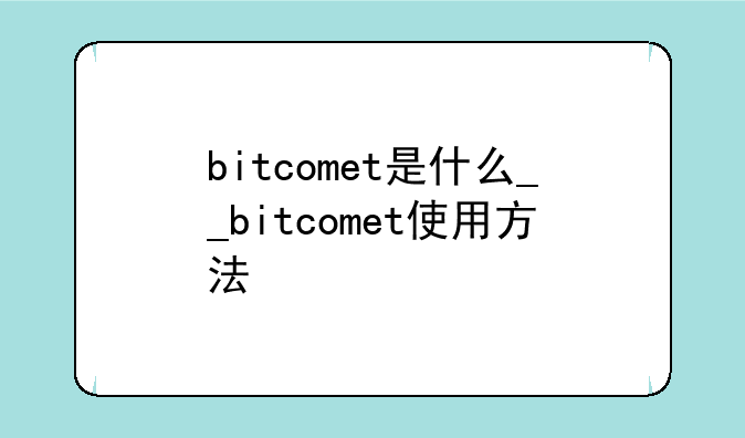 bitcomet是什么__bitcomet使用方法