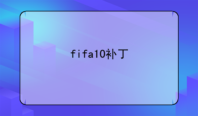 fifa10补丁
