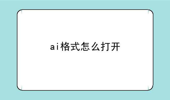 ai格式怎么打开