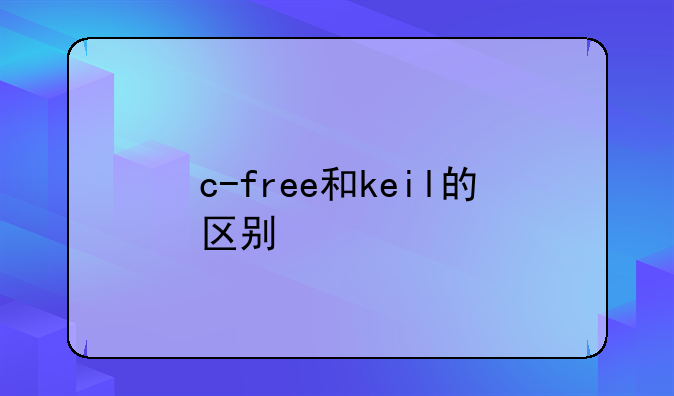 c-free和keil的区别
