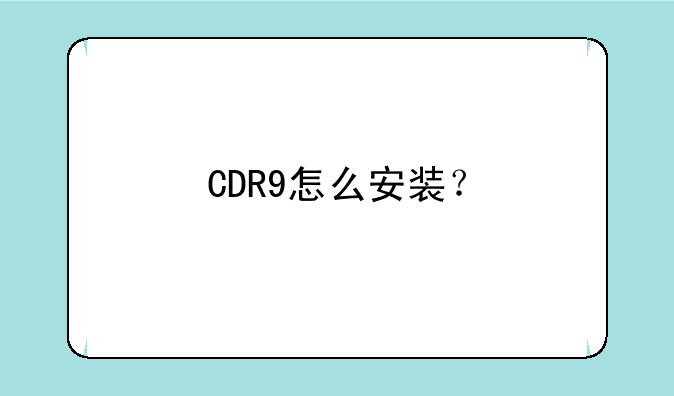 CDR9怎么安装？