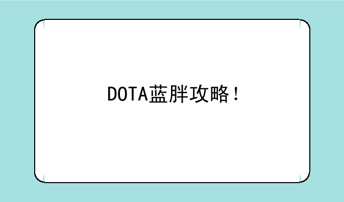 DOTA蓝胖攻略！