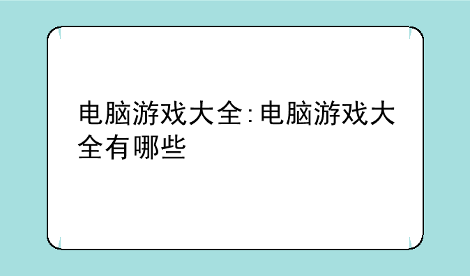 电脑游戏大全:电脑游戏大全有哪些