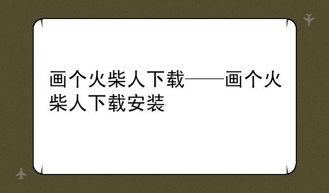 画个火柴人下载——画个火柴人下载安装