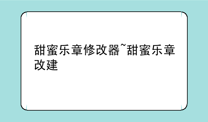 甜蜜乐章修改器~甜蜜乐章改建