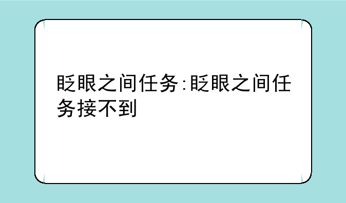 眨眼之间任务:眨眼之间任务接不到