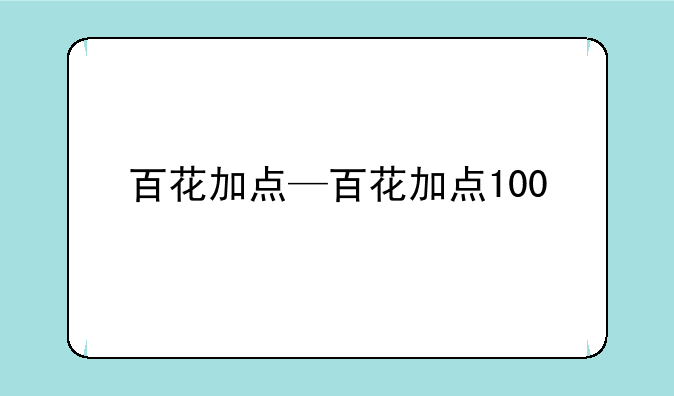 百花加点—百花加点100