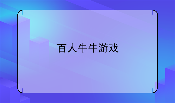 百人牛牛游戏