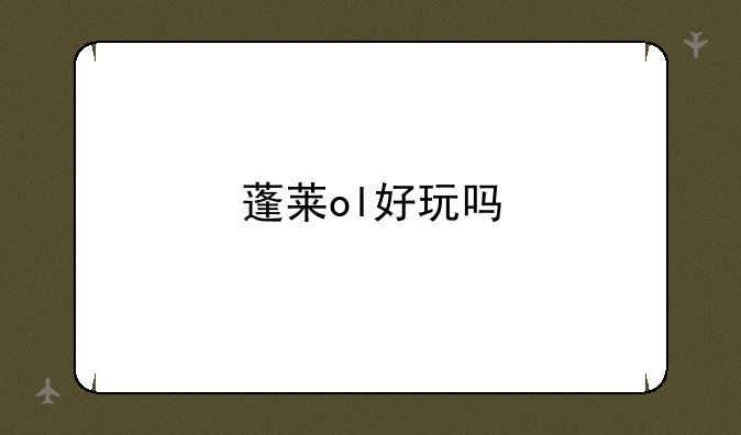 蓬莱ol好玩吗