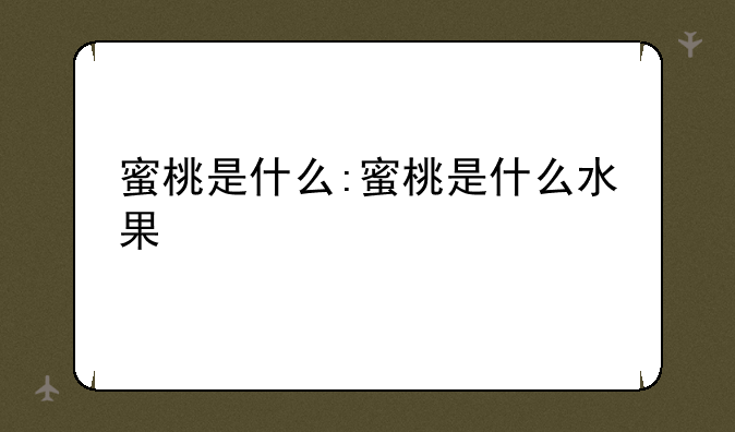 蜜桃是什么:蜜桃是什么水果