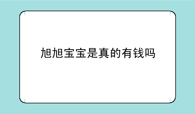 旭旭宝宝是真的有钱吗