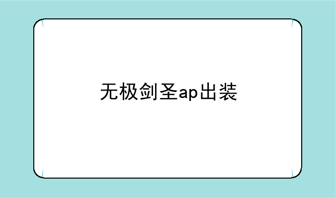 无极剑圣ap出装