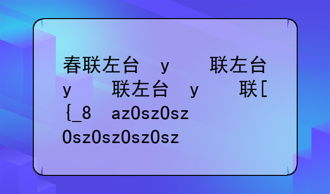 春联左右怎么分__春联左右怎么分辨