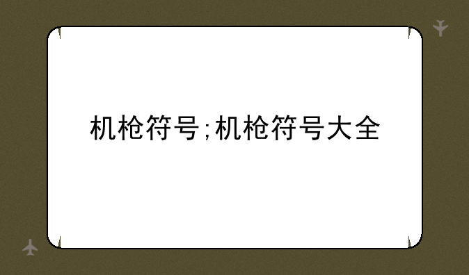 机枪符号;机枪符号大全