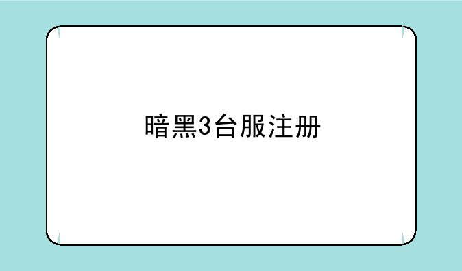 暗黑3台服注册