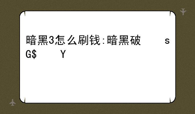 暗黑3怎么刷钱:暗黑破坏神3怎么刷钱