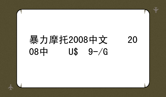暴力摩托2008中文版--暴力摩托完整版