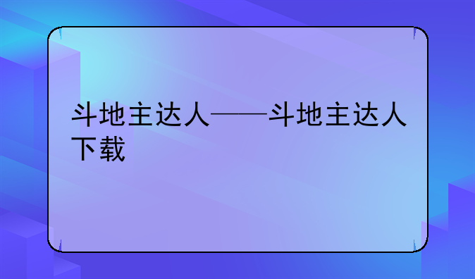 斗地主达人——斗地主达人下载
