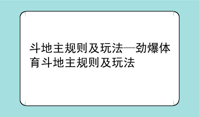 斗地主规则及玩法—劲爆体育斗地主规则及玩法