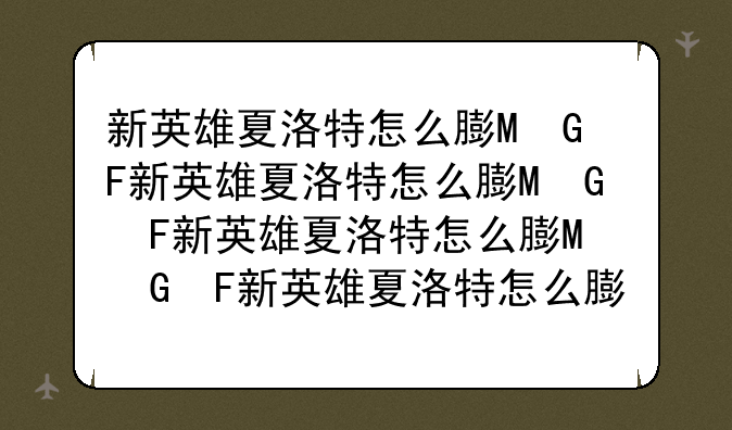 新英雄夏洛特怎么获得:新英雄夏洛特怎么获得技能