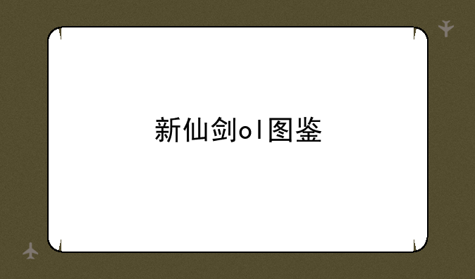 新仙剑ol图鉴