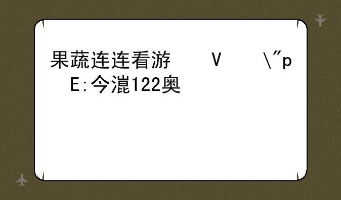 果蔬连连看游戏——果蔬连连看游戏介绍500字