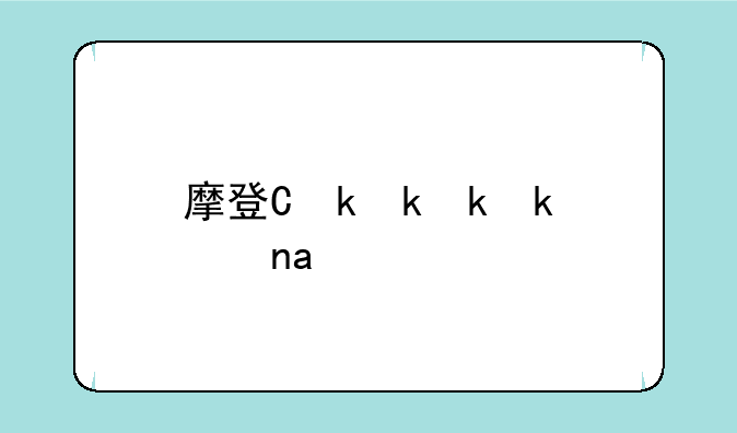 摩登三国2