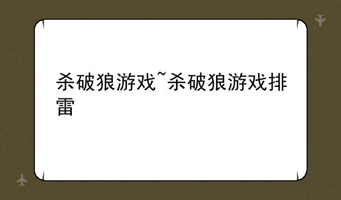 杀破狼游戏~杀破狼游戏排雷
