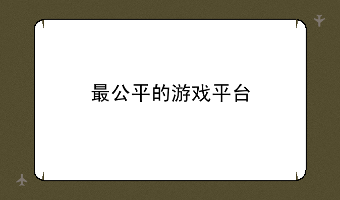 最公平的游戏平台