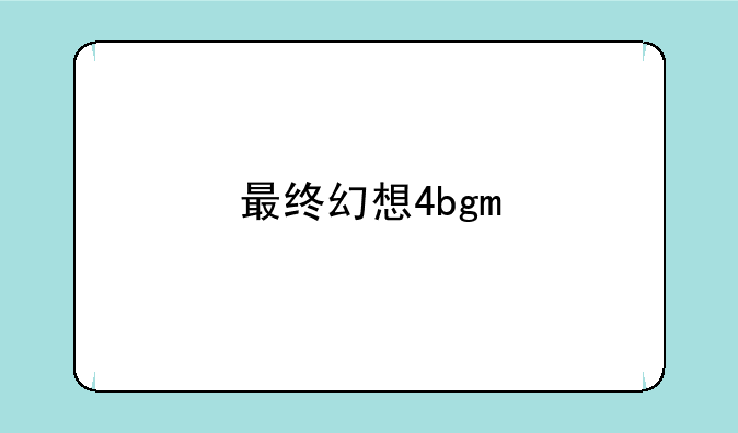 最终幻想4bgm