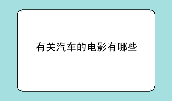 有关汽车的电影有哪些