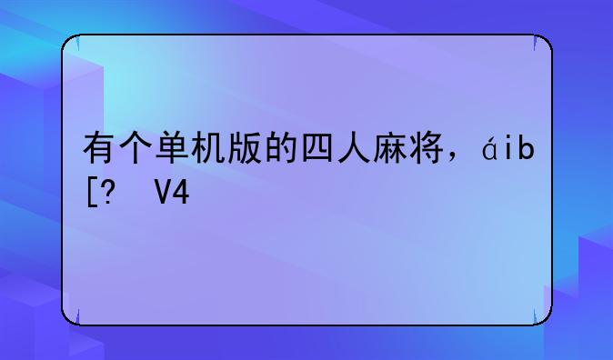 有个单机版的四人麻将，电脑人有两个像曾志伟和李小龙的，叫什么名字啊？