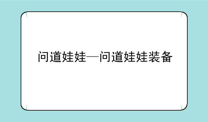 问道娃娃—问道娃娃装备