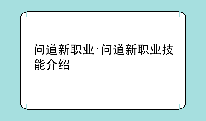 问道新职业:问道新职业技能介绍