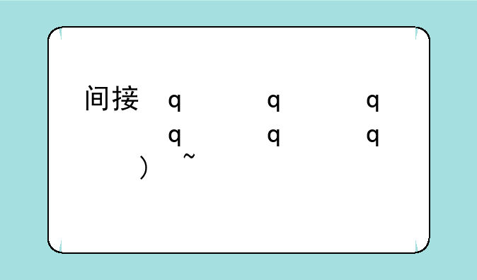 间接伤害1080